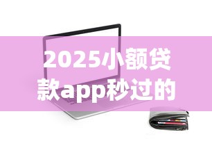 2025小额贷款app秒过的有没有?最新实测与避坑指南 2025小额贷款app秒过的有没有?最新实测与避坑指南
