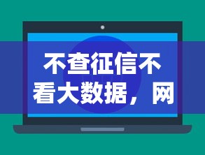 不查征信不看大数据，网黑也能通过的网贷有哪些？速看攻略！