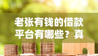 老张有钱的借款平台有哪些？真实用户口碑评测帮你避坑
