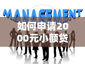 如何申请2000元小额贷款?超详细攻略帮你轻松解决资金难题 如何申请2000元小额贷款?超详细攻略帮你轻松解决资金难题