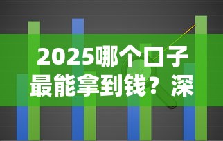 2025哪个口子最能拿到钱?深度解析贷款渠道怎么选 2025哪个口子最能拿到钱?深度解析贷款渠道怎么选