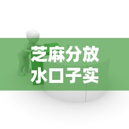 芝麻分放水口子实测！低分也能过的借款平台推荐