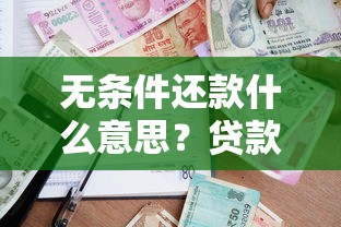 无条件还款什么意思？贷款合同里的隐藏知识点全解析