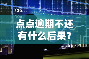 点点逾期不还有什么后果？贷款逾期影响全解析，这些坑千万别踩！
