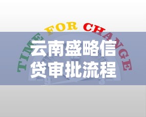 云南盛略信贷审批流程创新升级，这些变化你知道吗？