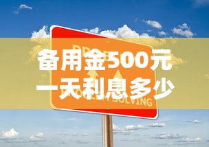 备用金500元一天利息多少？算完这笔账再决定！