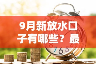 9月新放水口子有哪些？最新低门槛贷款渠道全解析