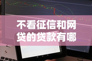 不看征信和网贷的贷款有哪些？这些渠道快速到账！