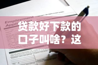 贷款好下款的口子叫啥？这些靠谱平台申请攻略请收好！