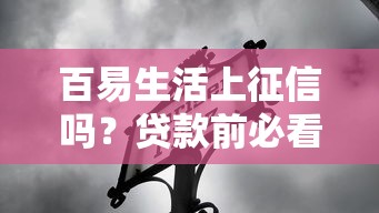 百易生活上征信吗？贷款前必看的征信影响解析