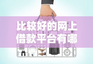 比较好的网上借款平台有哪些？这几款口碑好、下款快！