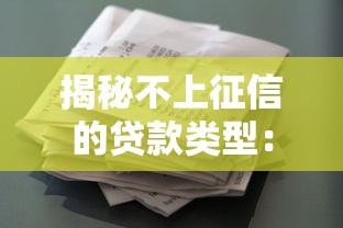 揭秘不上征信的贷款类型：哪些借款渠道不留痕？