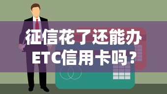 征信花了还能办ETC信用卡吗？三招破解申卡难题