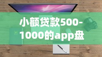 小额贷款500-1000的app盘点｜5个靠谱平台解决资金周转