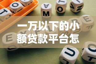 一万以下的小额贷款平台怎么选？低息靠谱渠道推荐指南