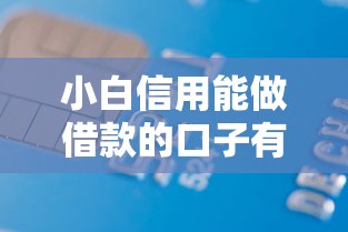 小白信用能做借款的口子有哪些？这5个低门槛平台轻松下款