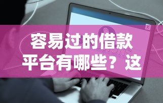 容易过的借款平台有哪些？这些平台审核快、门槛低！