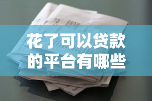 花了可以贷款的平台有哪些？盘点5类正规靠谱的借款渠道