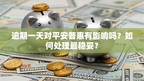 逾期一天对平安普惠有影响吗?如何处理最稳妥? 逾期一天对平安普惠有影响吗?如何处理最稳妥?