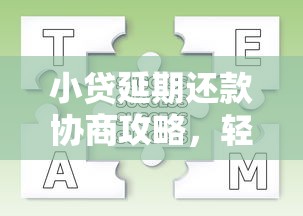 小贷延期还款协商攻略,轻松解决资金难题 小贷延期还款协商攻略,轻松解决资金难题