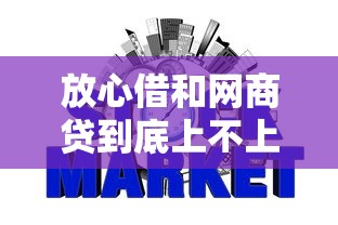 放心借和网商贷到底上不上征信?一文讲透两者对信用报告的影响 放心借和网商贷到底上不上征信?一文讲透两者对信用报告的影响