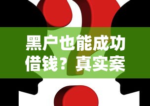 黑户也能成功借钱？真实案例解析与实用攻略分享！