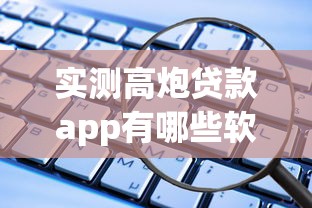 实测高炮贷款app有哪些软件?这些避坑指南必须收好 实测高炮贷款app有哪些软件?这些避坑指南必须收好