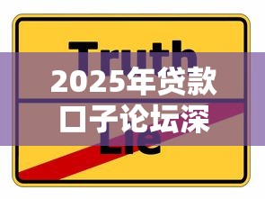 2025年贷款口子论坛深度解析:新趋势+实用攻略 2025年贷款口子论坛深度解析:新趋势+实用攻略