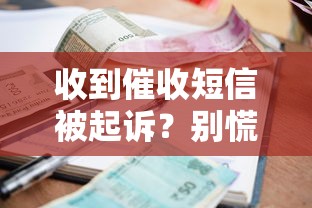收到催收短信被起诉？别慌！辨别真假全攻略