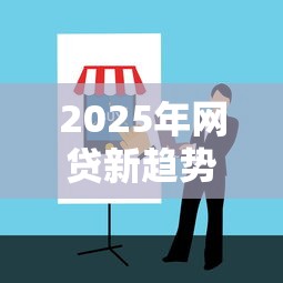 2025年网贷新趋势：如何轻松借到钱？这几类平台最靠谱！