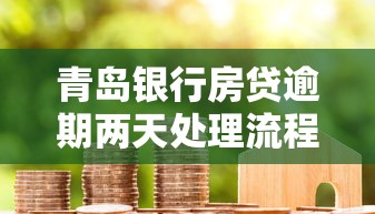 青岛银行房贷逾期两天处理流程及补救方法解析