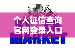 个人征信查询官网登录入口在哪？这份指南帮你快速查信用报告