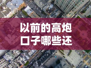 以前的高炮口子哪些还有?这些老口子还能用吗 以前的高炮口子哪些还有?这些老口子还能用吗