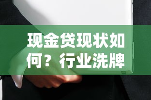 现金贷现状如何?行业洗牌后还能安心借款吗? 现金贷现状如何?行业洗牌后还能安心借款吗?