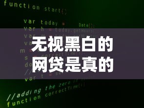 无视黑白的网贷是真的吗?揭秘贷款市场三大真相 无视黑白的网贷是真的吗?揭秘贷款市场三大真相
