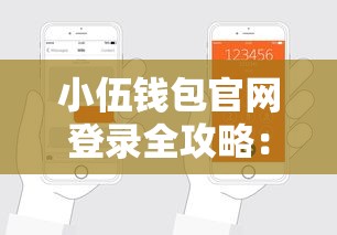 小伍钱包官网登录全攻略：手把手教你安全申请贷款流程