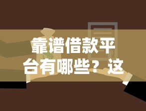 靠谱借款平台有哪些？这些优质选择助你轻松解决资金需求！