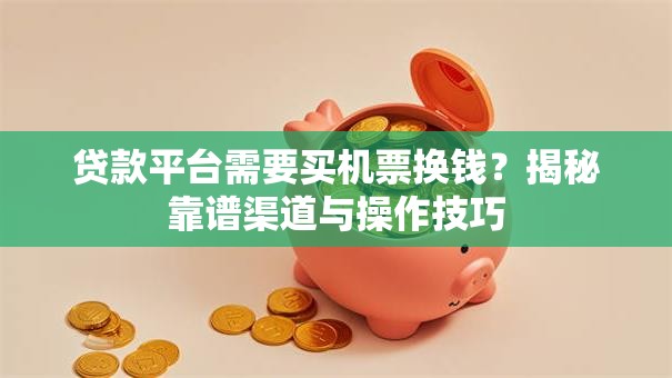贷款平台需要买机票换钱?揭秘靠谱渠道与操作技巧 贷款平台需要买机票换钱?揭秘靠谱渠道与操作技巧