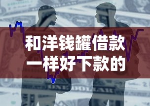 和洋钱罐借款一样好下款的贷款有哪些?这5个平台门槛低到想不到! 和洋钱罐借款一样好下款的贷款有哪些?这5个平台门槛低到想不到!