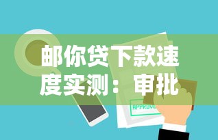 邮你贷下款速度实测:审批到放款多久到账?真实用户反馈解析 邮你贷下款速度实测:审批到放款多久到账?真实用户反馈解析