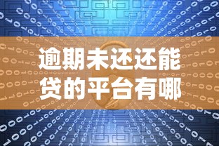 逾期未还还能贷的平台有哪些?这几类渠道或能尝试 逾期未还还能贷的平台有哪些?这几类渠道或能尝试