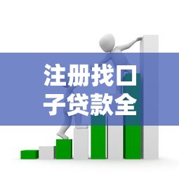 注册找口子贷款全攻略：手把手教你避开套路快速匹配正规平台