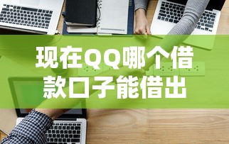 现在QQ哪个借款口子能借出来钱？实测这几个渠道靠谱！