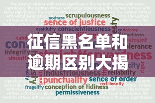 征信黑名单和逾期区别大揭秘：贷款前必懂的信用规则