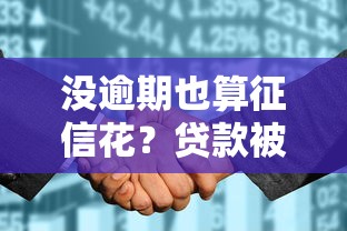 没逾期也算征信花？贷款被拒的真相你一定要知道！