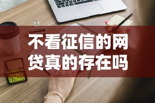 不看征信的网贷真的存在吗?申请前必知的五大风险与避坑指南 不看征信的网贷真的存在吗?申请前必知的五大风险与避坑指南