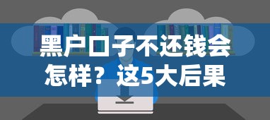 黑户口子不还钱会怎样？这5大后果你必须知道！