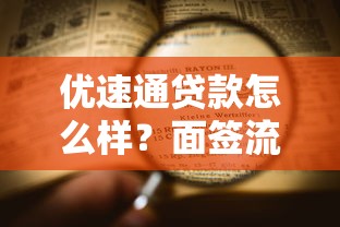 优速通贷款怎么样?面签流程要注意哪些坑 优速通贷款怎么样?面签流程要注意哪些坑