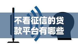 不看征信的贷款平台有哪些？这5个容易借的平台你试过吗？