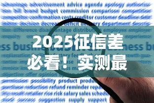 2025征信差必看!实测最新黑征信贷款口子申请攻略 2025征信差必看!实测最新黑征信贷款口子申请攻略